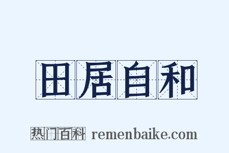 田居自和是什么意思的图片